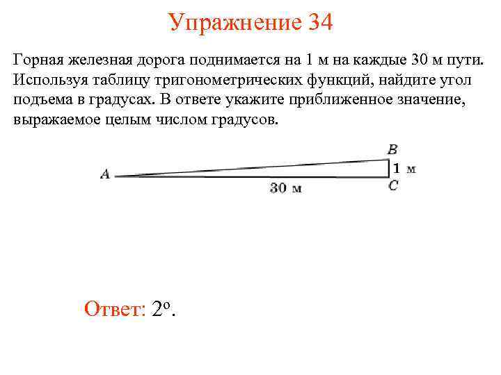 Упражнение 34 Горная железная дорога поднимается на 1 м на каждые 30 м пути.