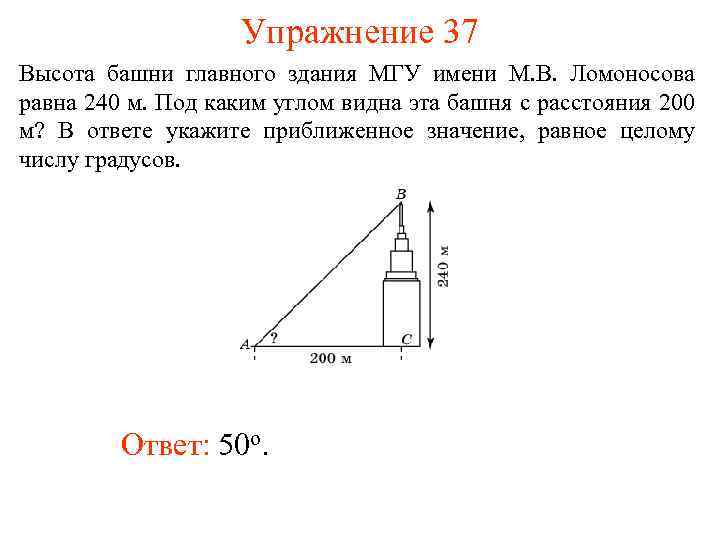 Упражнение 37 Высота башни главного здания МГУ имени М. В. Ломоносова равна 240 м.
