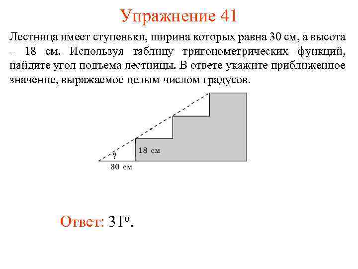 Упражнение 41 Лестница имеет ступеньки, ширина которых равна 30 см, а высота – 18