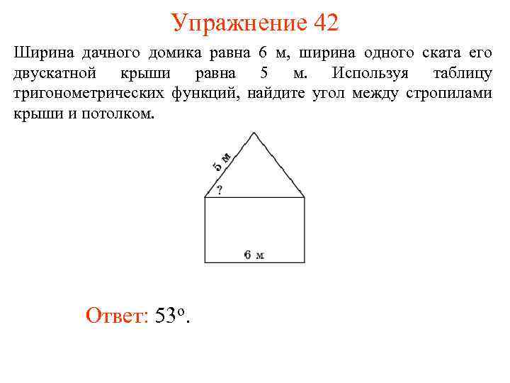 Упражнение 42 Ширина дачного домика равна 6 м, ширина одного ската его двускатной крыши