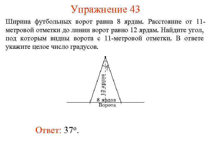 Упражнение 43 Ширина футбольных ворот равна 8 ярдам. Расстояние от 11 метровой отметки до