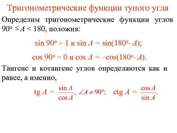 Тригонометрические функции тупого угла Определим тригонометрические функции углов 90 о A < 180, положив: