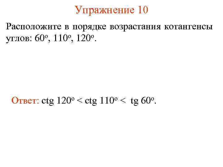 Упражнение 10 Расположите в порядке возрастания котангенсы углов: 60 о, 110 о, 120 о.