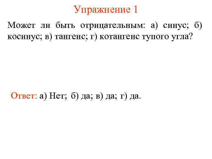 Упражнение 1 Может ли быть отрицательным: а) синус; б) косинус; в) тангенс; г) котангенс