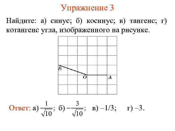 Упражнение 3 Найдите: а) синус; б) косинус; в) тангенс; г) котангенс угла, изображенного на