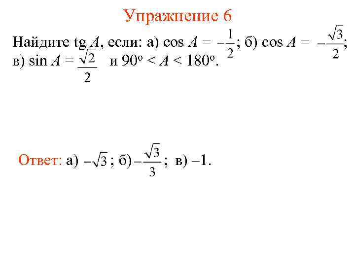 Упражнение 6 Найдите tg A, если: а) cos A = в) sin A =