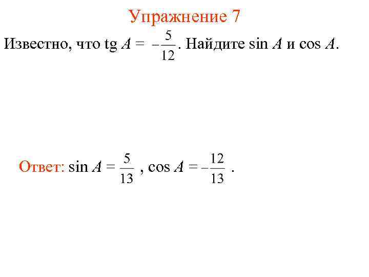 Упражнение 7 Известно, что tg A = Ответ: sin A = . Найдите sin