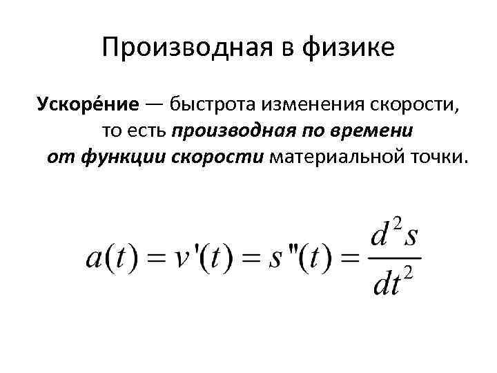 Через производную. Формула ускорения через производную. Ускорение формула производная. Как найти производную функций в физике. Производная скорости равна ускорению.