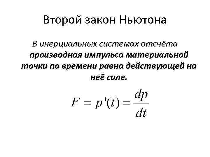 Второй закон Ньютона В инерциальных системах отсчёта производная импульса материальной точки по времени равна