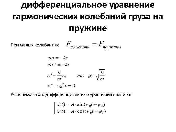 Вертикальные гармонические колебания. Дифференциальным уравнением колебаний груза на пружине. Дифференциальные уравнения колебаний на пружине. Дифф уравнение гармонических колебаний пружинного маятника. Решение дифференциального уравнения колебаний груза на пружине.