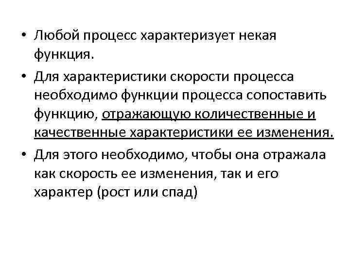  • Любой процесс характеризует некая функция. • Для характеристики скорости процесса необходимо функции