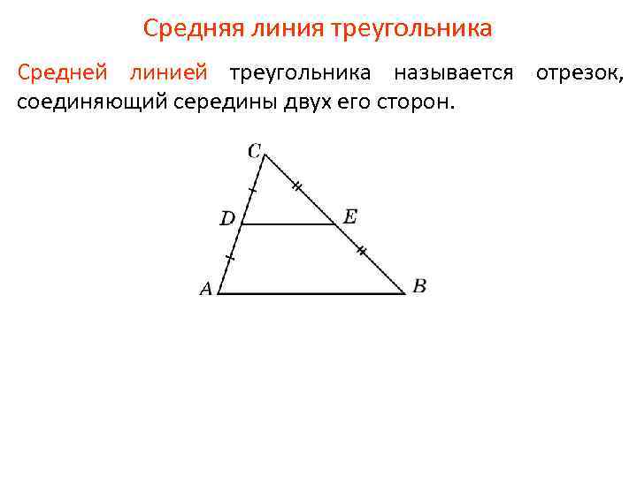 Средняя линия треугольника Средней линией треугольника называется отрезок, соединяющий середины двух его сторон. 