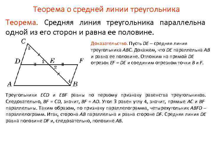 Теорема о средней линии треугольника формулировка. Ntjhtvf j chtkybq kbybb nhteujkmybrf. Теорема о средней линии 8 класс. Доказательство средней линии. Средняя линия треугольника параллельна стороне треугольника и равна.