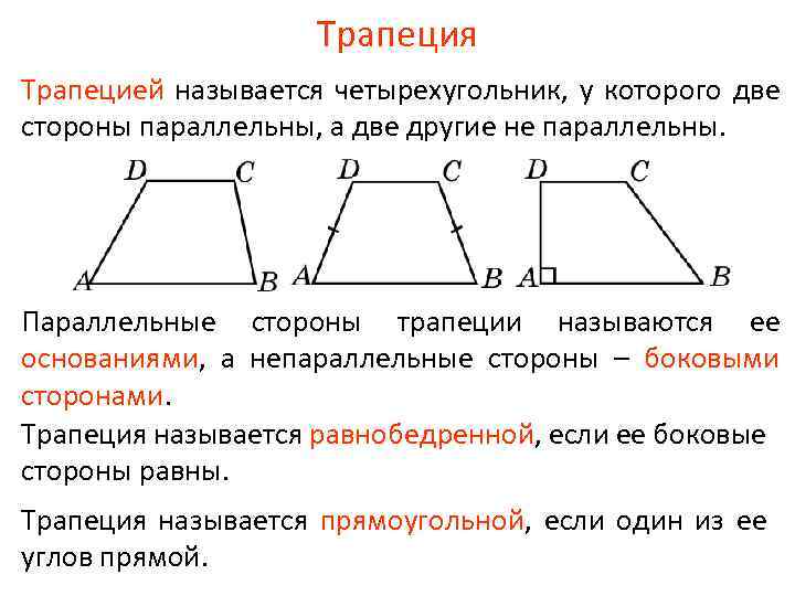 Трапеция Трапецией называется четырехугольник, у которого две стороны параллельны, а две другие не параллельны.