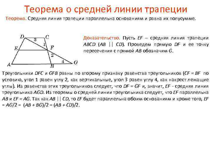 Теорема о средней линии трапеции Теорема. Средняя линия трапеции параллельна основаниям и равна их