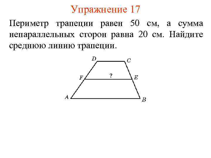 Упражнение 17 Периметр трапеции равен 50 см, а сумма непараллельных сторон равна 20 см.