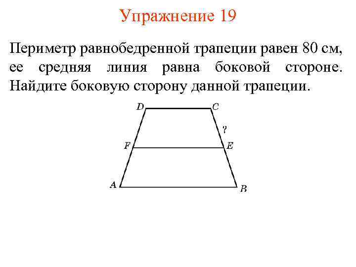 Упражнение 19 Периметр равнобедренной трапеции равен 80 см, ее средняя линия равна боковой стороне.