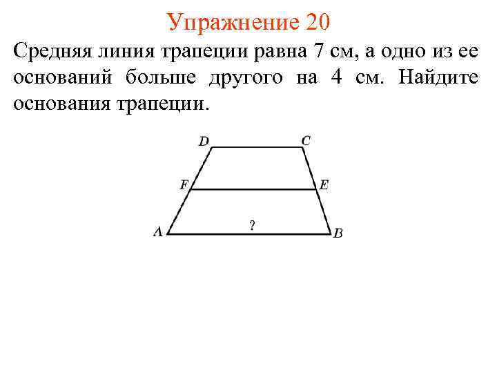 Средняя линия трапеции рисунок