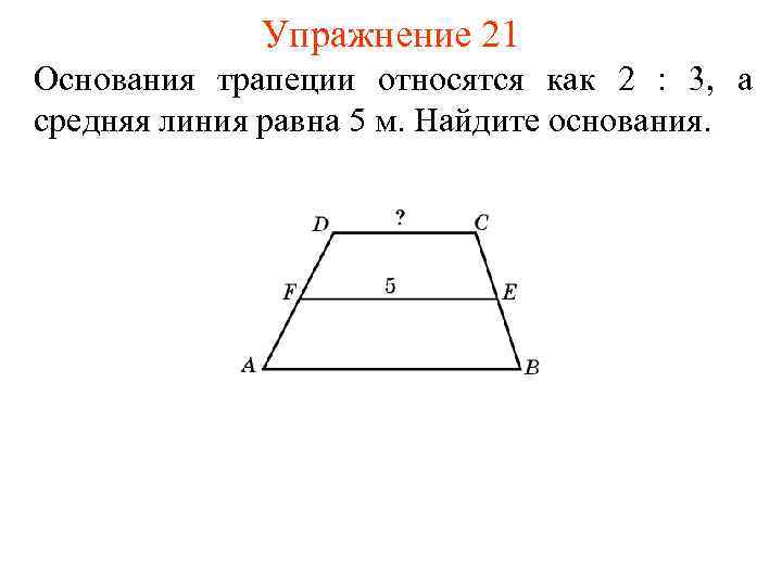 Найдите на рисунке трапецию