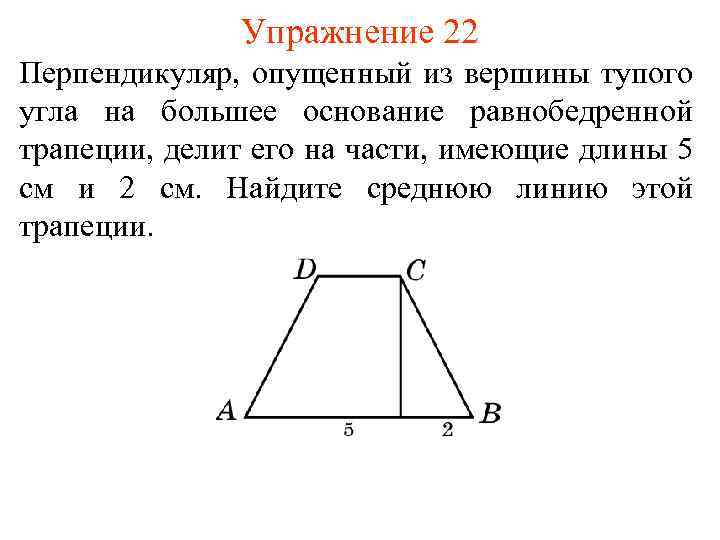 Равнобедренная трапеция 140. Тупой угол равнобедренной трапеции. Как найти большее основание равнобедренной трапеции. Средняя линия равнобедренной трапеции. Тупой угол трапеции.