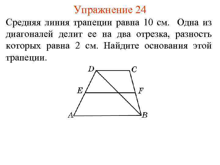 Средняя линия трапеции 9 см