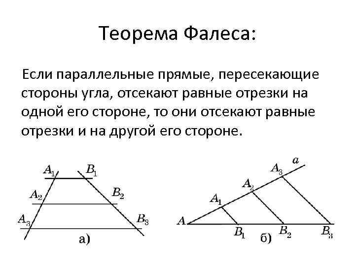 Параллельные прямые на рисунке 8. Обобщенная теорема Фалеса – теорема о …. Теорема Фалеса 8 класс геометрия. Теорема Фалеса подобие треугольников 8 класс. Сформулируйте теорему Фалеса 8 класс.