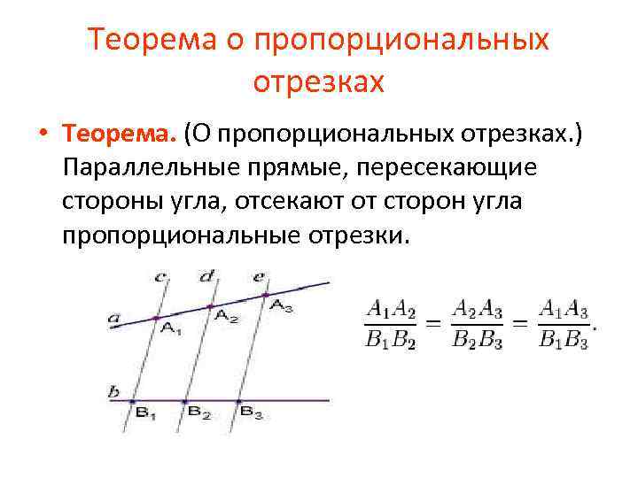 3 параллельных отрезка. Теорема Фалеса и теорема о пропорциональных отрезках. Теорема о пропорциональности отрезков. Теорема Фалеса пропорциональные отрезки. Теорема Фалеса о пропорциональных отрезках.