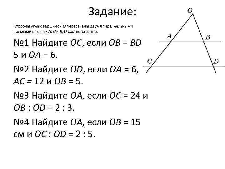 Задание: Стороны угла с вершиной O пересечены двумя параллельными прямыми в точках A, C