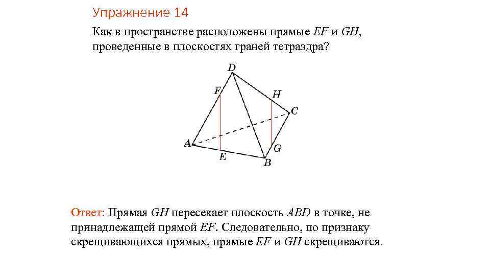 Упражнение 14 Как в пространстве расположены прямые EF и GH, проведенные в плоскостях граней