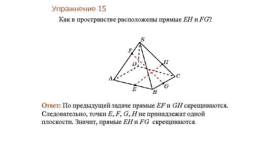 Упражнение 15 Как в пространстве расположены прямые EH и FG? Ответ: По предыдущей задаче