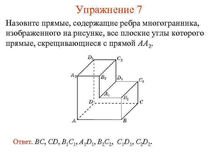 Упражнение 7 Назовите прямые, содержащие ребра многогранника, изображенного на рисунке, все плоские углы которого