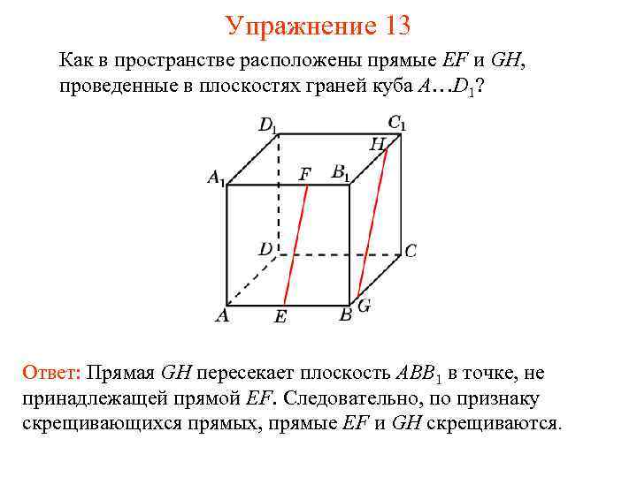 Упражнение 13 Как в пространстве расположены прямые EF и GH, проведенные в плоскостях граней