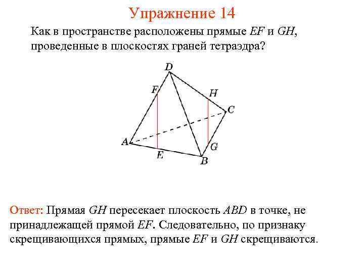 Упражнение 14 Как в пространстве расположены прямые EF и GH, проведенные в плоскостях граней