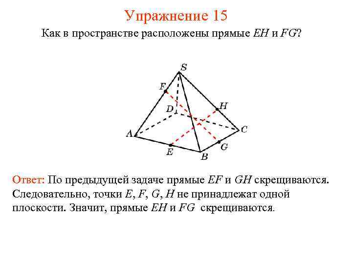 Упражнение 15 Как в пространстве расположены прямые EH и FG? Ответ: По предыдущей задаче