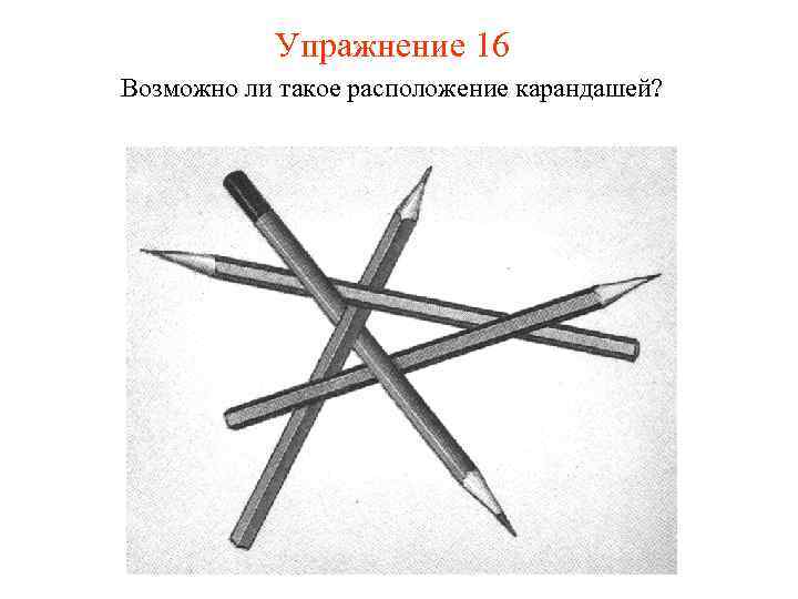Упражнение 16 Возможно ли такое расположение карандашей? 