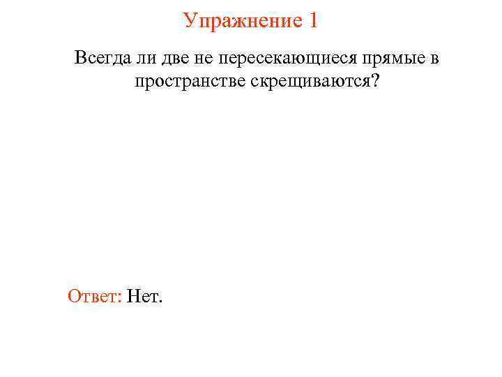 Параллельный ответ. Всегда ли две пересекающиеся прямые в пространстве параллельны. Всегда ли 2 прямые в пространстве параллельна.