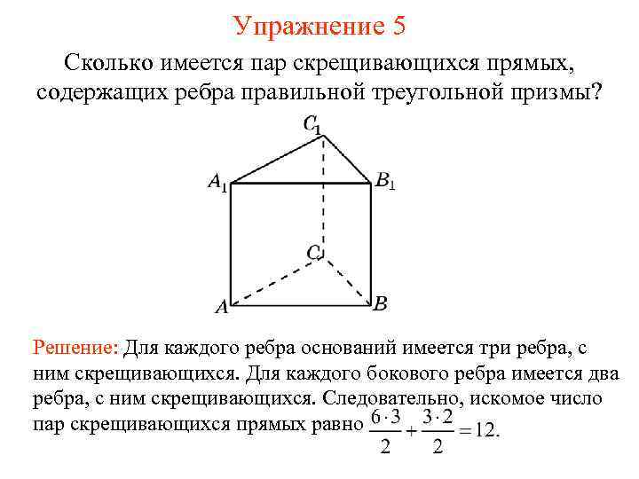 Упражнение 5 Сколько имеется пар скрещивающихся прямых, содержащих ребра правильной треугольной призмы? Решение: Для