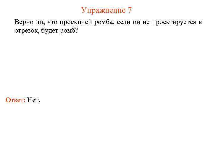 Упражнение 7 Верно ли, что проекцией ромба, если он не проектируется в отрезок, будет