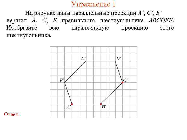 Проекция вершин