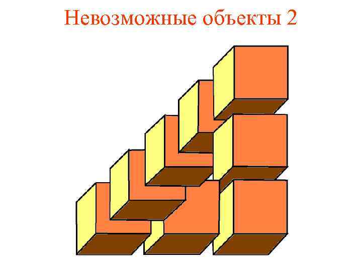 Невозможные объекты 2 