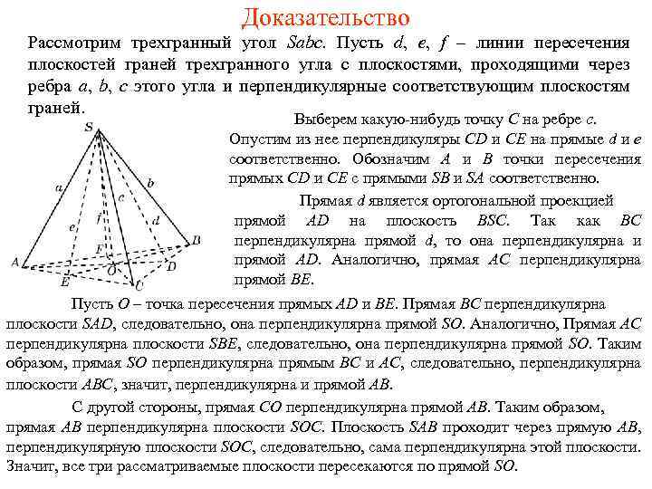 Доказательство Рассмотрим трехгранный угол Sabc. Пусть d, e, f – линии пересечения плоскостей граней