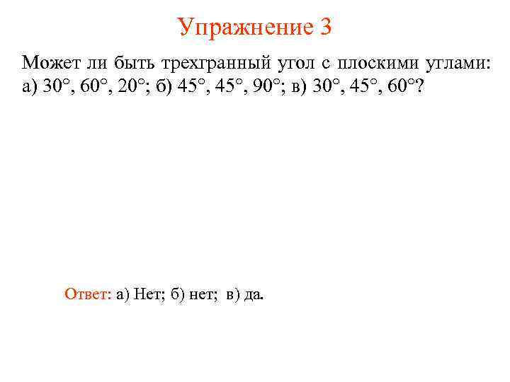 Упражнение 3 Может ли быть трехгранный угол с плоскими углами: а) 30°, 60°, 20°;