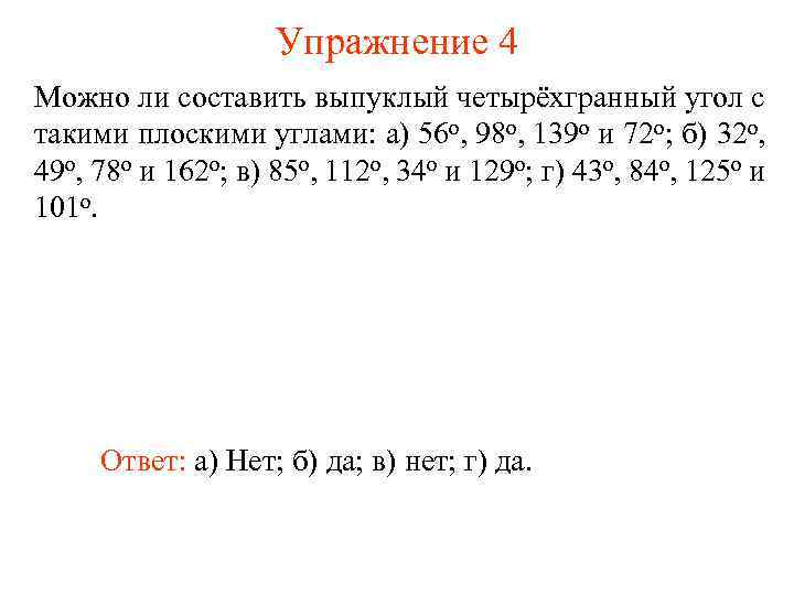 Упражнение 4 Можно ли составить выпуклый четырёхгранный угол с такими плоскими углами: а) 56