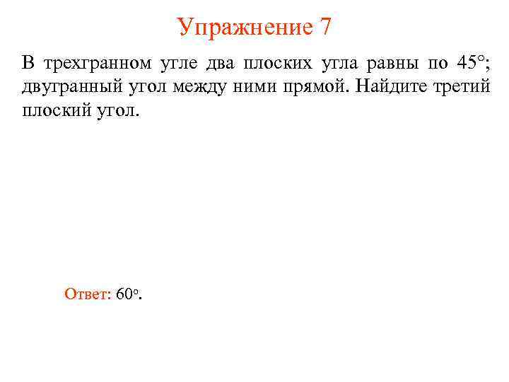 Упражнение 7 В трехгранном угле два плоских угла равны по 45°; двугранный угол между