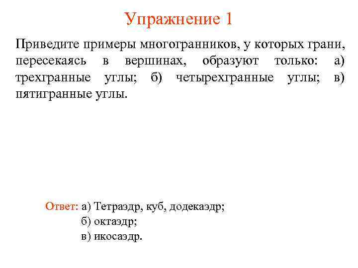 Упражнение 1 Приведите примеры многогранников, у которых грани, пересекаясь в вершинах, образуют только: а)