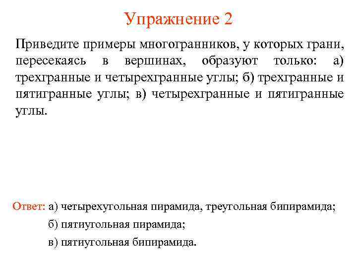 Упражнение 2 Приведите примеры многогранников, у которых грани, пересекаясь в вершинах, образуют только: а)