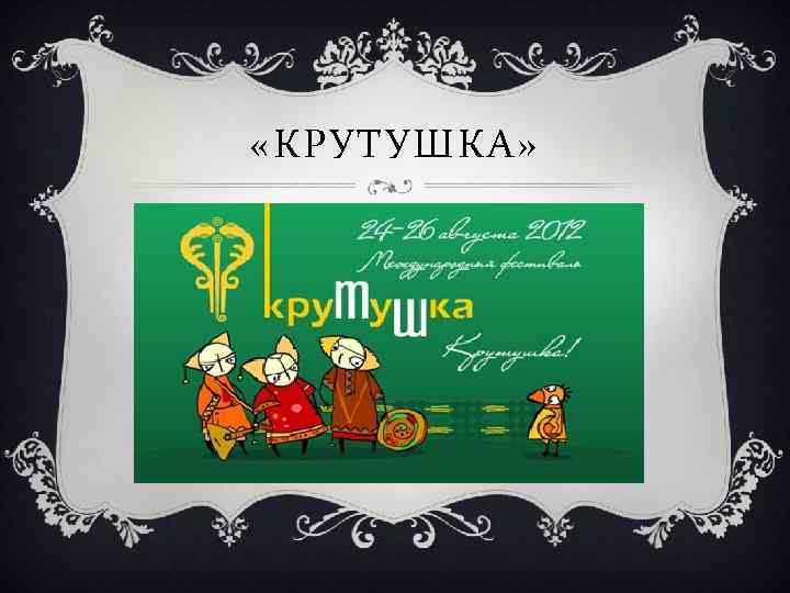  «КРУТУШКА» 