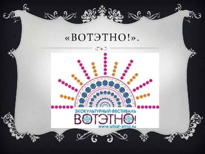  «ВОТЭТНО!» . 