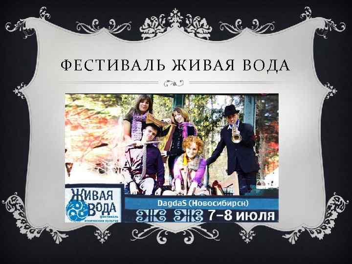 ФЕСТИВАЛЬ ЖИВАЯ ВОДА 