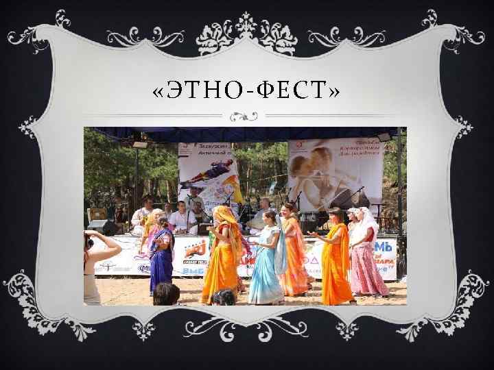  «ЭТНО-ФЕСТ» 